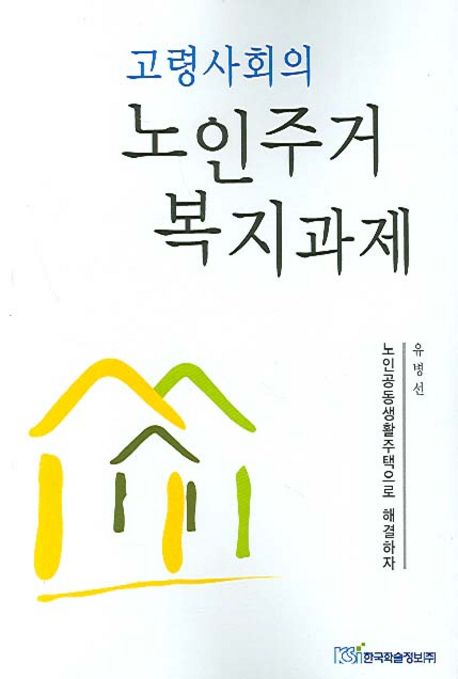 고령사회의 노인주거복지과제