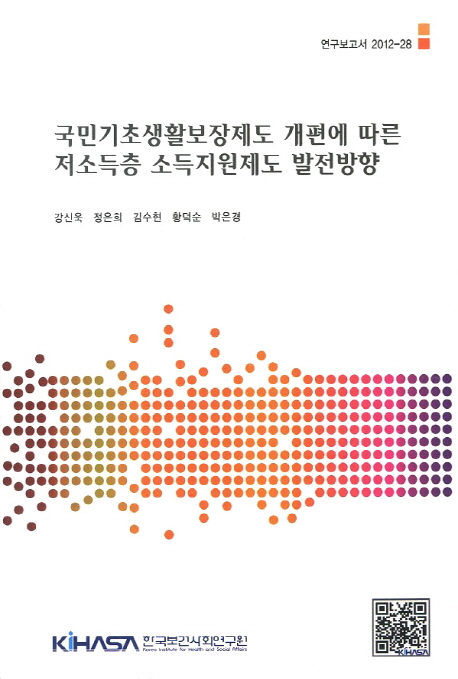국민기초생활보장제도 개편에 따른 저소득층 소득지원제도 발전방향