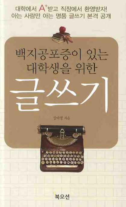 (백지공포증이 있는 대학생을 위한) 글쓰기