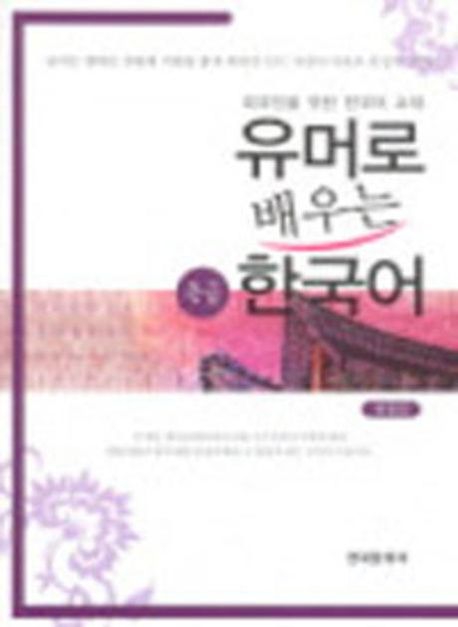 유머로 배우는 한국어 : 중급