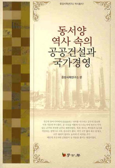 동서양 역사 속의 공공건설과 국가경영