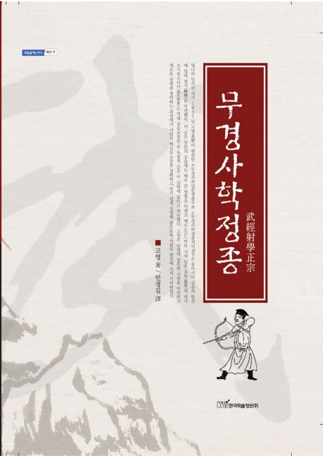 무경사학정종 / 고영 著  ; 민경길 譯.