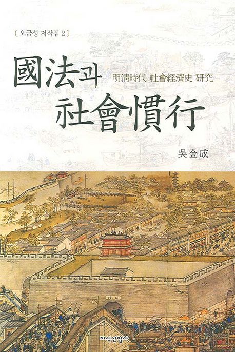 國法과 社會慣行  : 明淸時代 社會經濟史 硏究