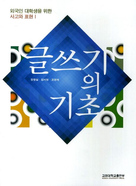 글쓰기의 기초(외국인 대학생을 위한) (외국인 대학생을 위한 사고와 표현)