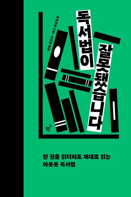 독서법이 잘못됐습니다 : 한 권을 읽더라도 제대로 읽는 아웃풋 독서법