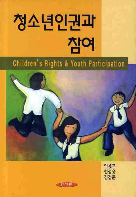 청소년 인권과 참여 = Children's rights & youth participation