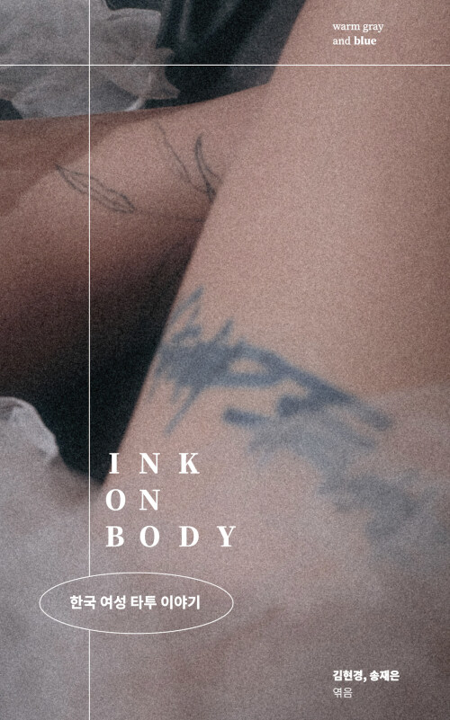 INK ON BODY (한국 여성 타투 이야기)
