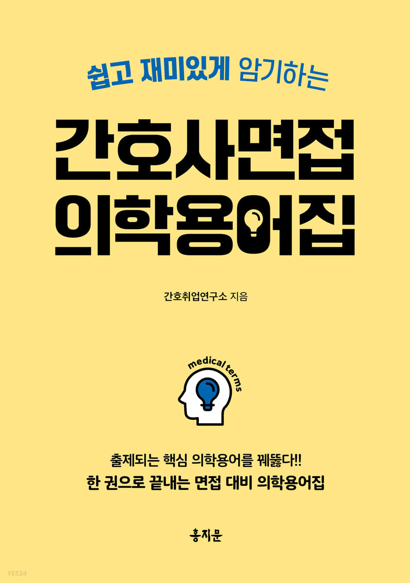 (쉽고 재미있게 암기하는)간호사 면접 의학용어집 : 출제되는 핵심 의학용어를 꿰뚫다!! 한 권으로 끝내는 면접 대비 의학용어집