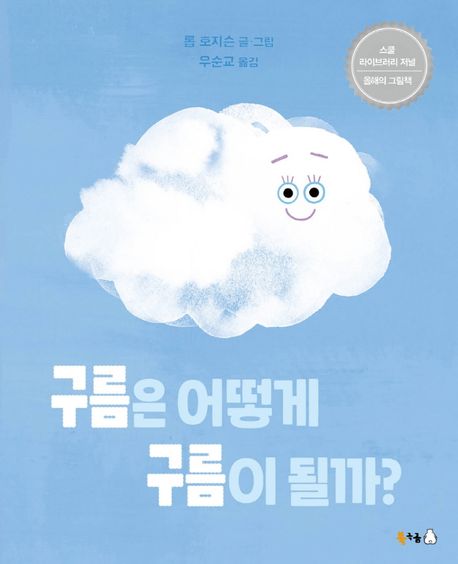 구름은 어떻게 구름이 될까?