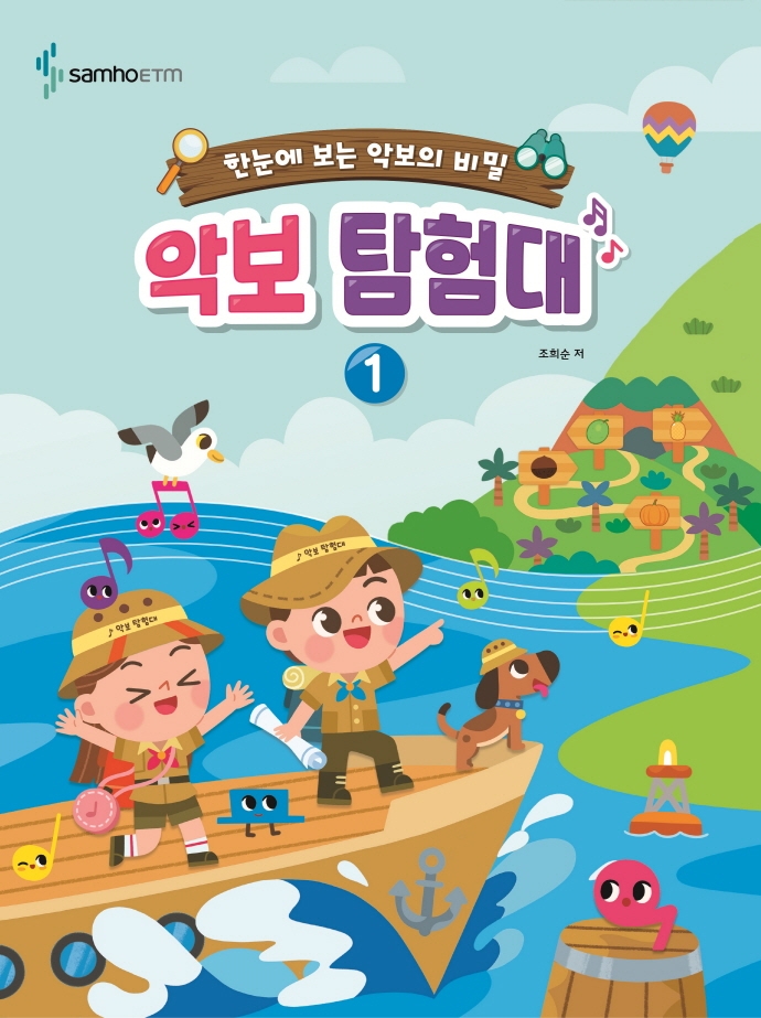 악보 탐험대. 1 : 한눈에 보는 악보의 비밀