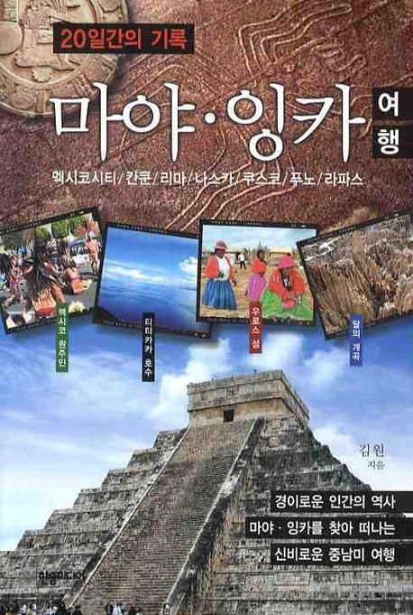 마야·잉카 여행  : 멕시코시티/칸쿤/리마/나스카/쿠스코/푸노/라파스  : 20일간의 기록