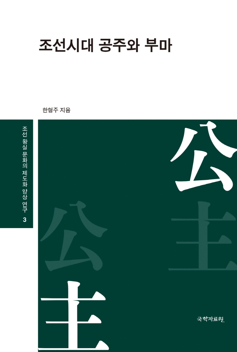 조선시대 공주와 부마