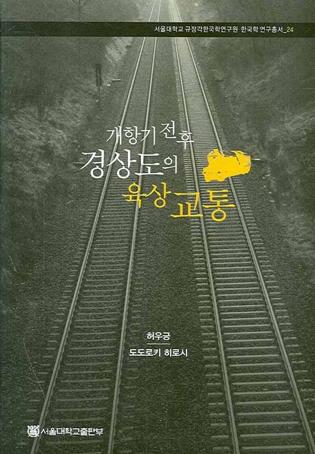 개항기 전후 경상도의 육상 교통 = (A)Geography of inland transport in the Gyongsangdo region of korea, from the late nineteenth to the early twentieth centuries