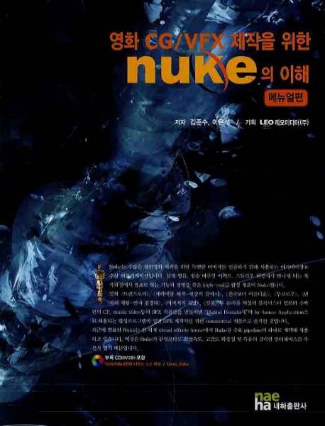 (영화 CG/VFX 제작을 위한)nuke의 이해