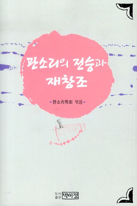 판소리의 전승과 재창조