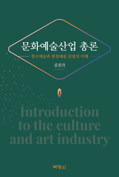 문화예술산업 총론 [전자도서] = Introduction to the culture and art industry : 창조예술과 편집예술 산업의 이해