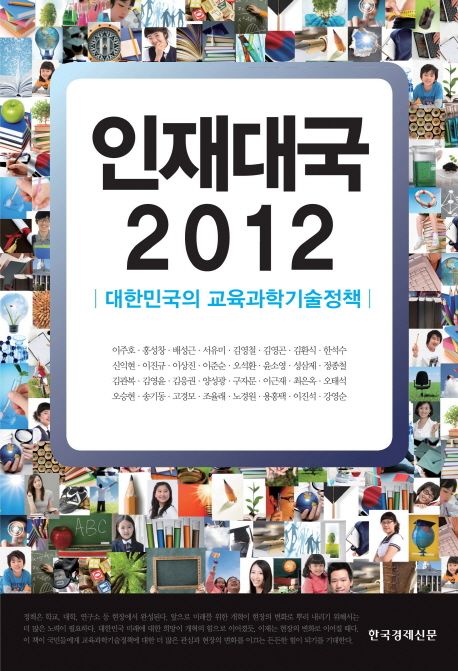 인재대국 2012  : 대한민국의 교육과학기술정책