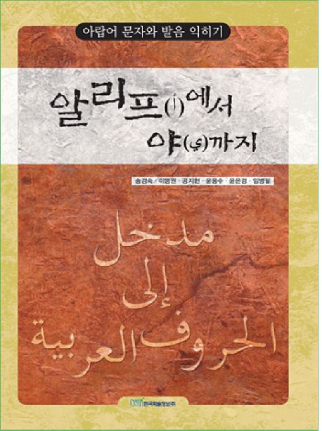 알리프에서 야까지  : 아랍어 문자와 발음 익히기