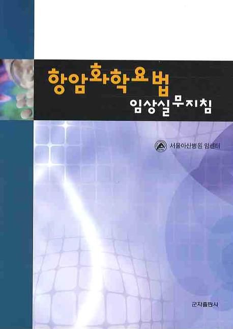 항암화학요법 : 임상실무지침