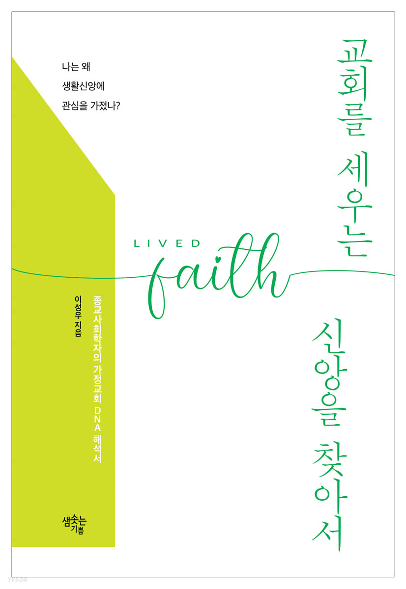 교회를 세우는 신앙을 찾아서 = Lived faith : 종교사회학자의 가정교회 DNA 해석서