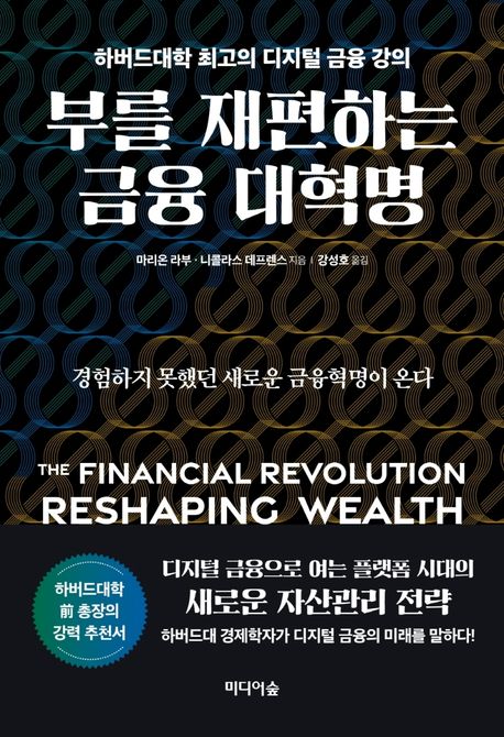 부를 재편하는 금융 대혁명 (하버드대학 최고의 디지털 금융 강의)