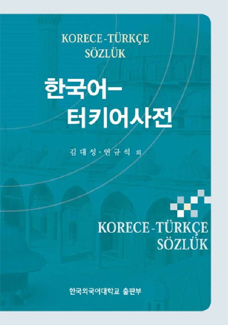 한국어-터키어사전