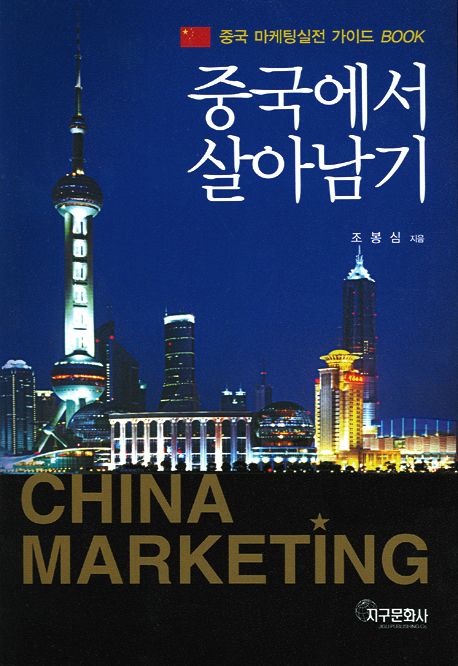 중국에서 살아남기