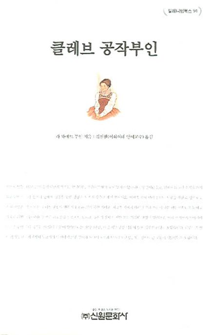 클레브 공작부인- [전자책]