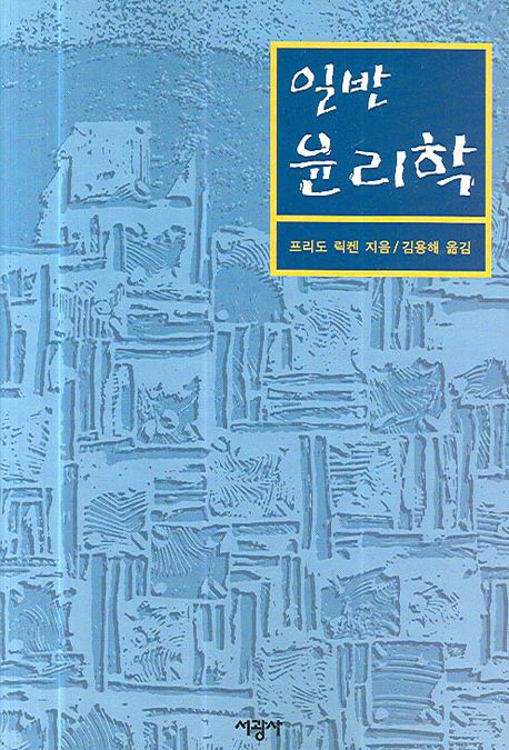 일반 윤리학 / 프리도 릭켄 지음 ; 김용해 옮김