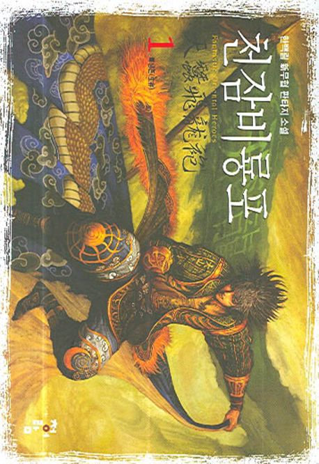 천잠비룡포 1 (한백림 신무협 판타지 소설)