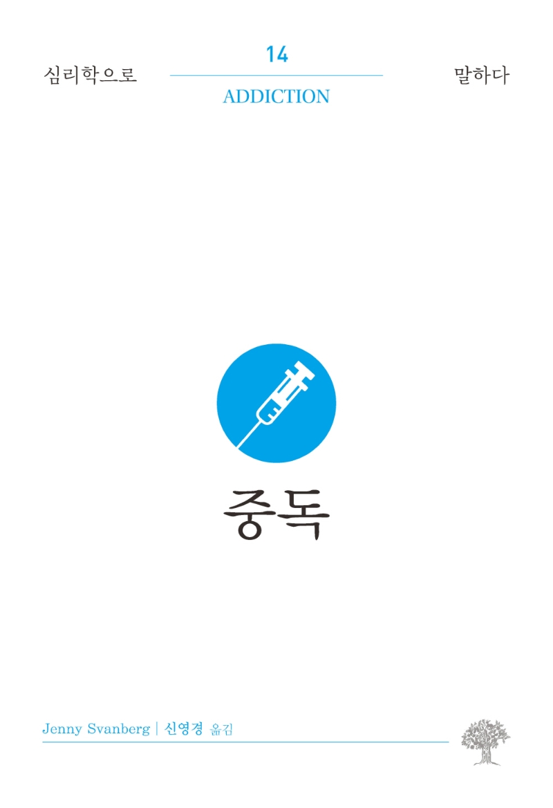 중독 = Addiction