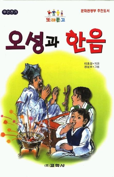 오성과 한음(또래문고)