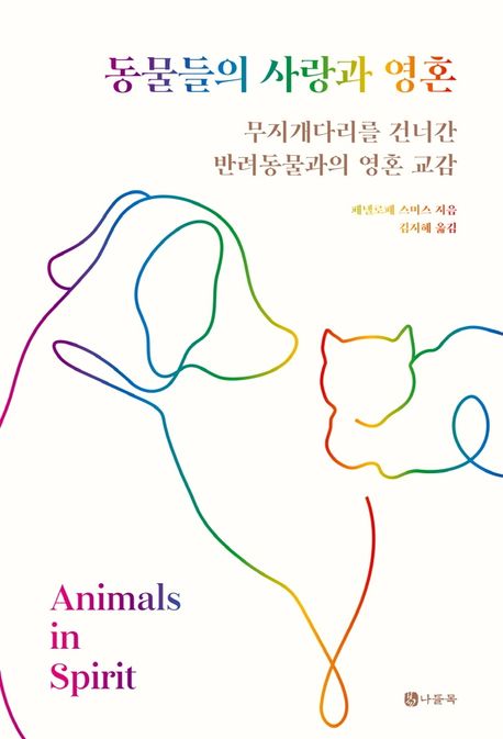 동물들의 사랑과 영혼  : 무지개다리를 건너간 반려동물과의 영혼 교감