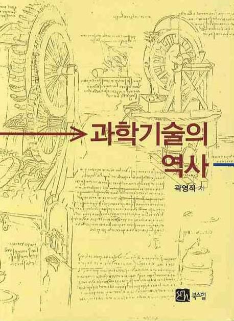 과학기술의 역사