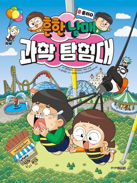 (흔한남매)과학 탐험대 . 5 , 물리 1  표지