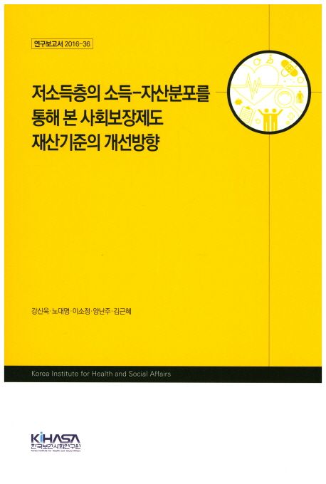 저소득층의 소득-자산분포를 통해 본 사회보장제도 재산기준의 개선방향 / 강신욱 [책임연구] ; ...