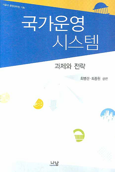 국가운영 시스템  : 과제와 전략 / 최병선 ; 최종원 공편