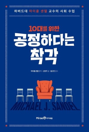 10대를 위한 공정하다는 착각