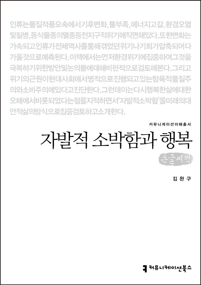 자발적 소박함과 행복 : 큰글자책