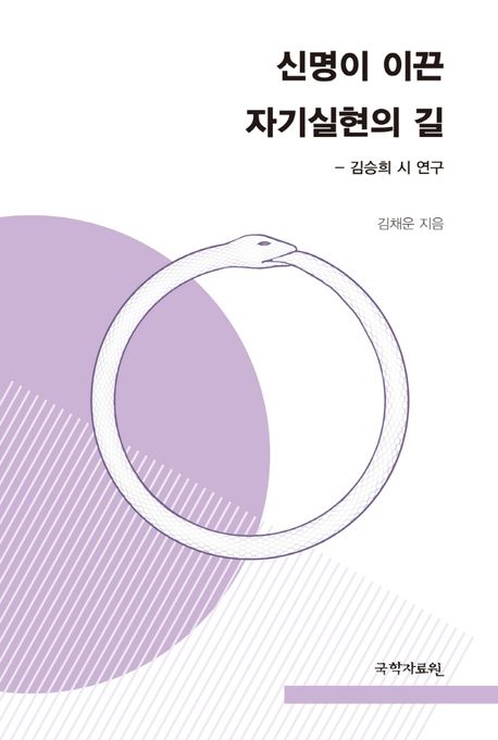 신명이 이끈 자기실현의 길  : 김승희 시 연구