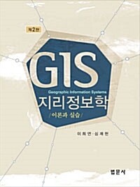 GIS 지리정보학