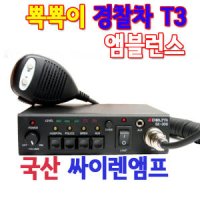 국산 싸이렌앰프 경찰차 T3 s s이 바이크싸이렌 앰블런스 차량용엠프 6모드 유니트 혼스피커