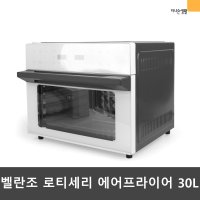 (로티세리 기능) 벨란조 30L 올스텐 대용량 에어프라이어  블랙