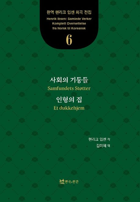 사회의 기둥들인형의 집. 6