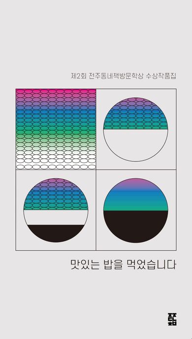 맛있는 밥을 먹었습니다 (제2회 전주동네책방문학상 수상작품집) 표지