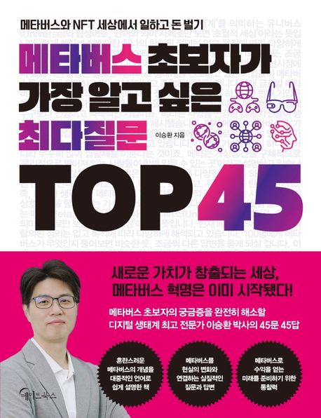 메타버스 초보자가 가장 알고 싶은 최다질문 TOP 45 / 이승환 지음