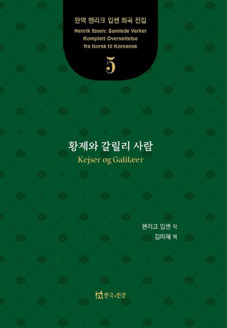 황제와 갈릴리 사람. 5