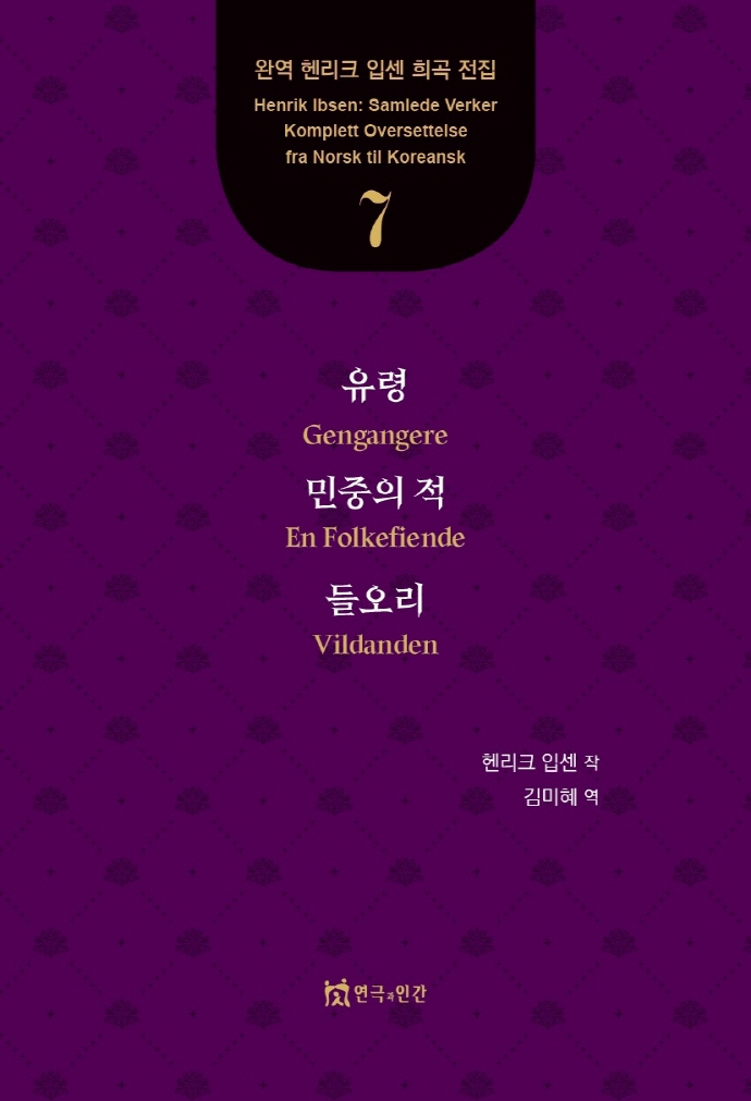 유령, 민중의 적, 들오리