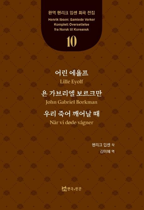 어린 에욜프욘 가브리엘 보르크만우리 죽어 깨어날 때. 10