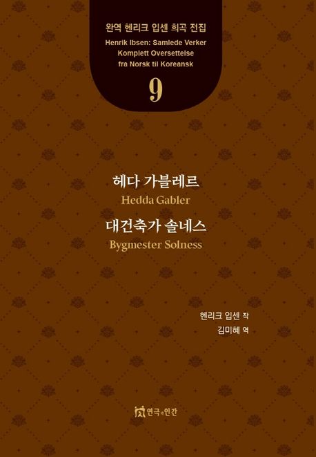 헤다 가블레르대건축가 솔네스. 9